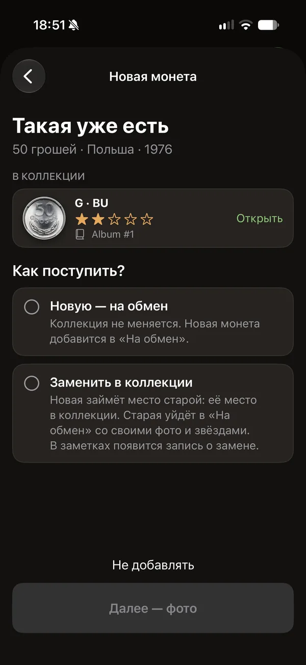 Экран «Такая уже есть» с найденной монетой и вариантами: на обмен или заменить