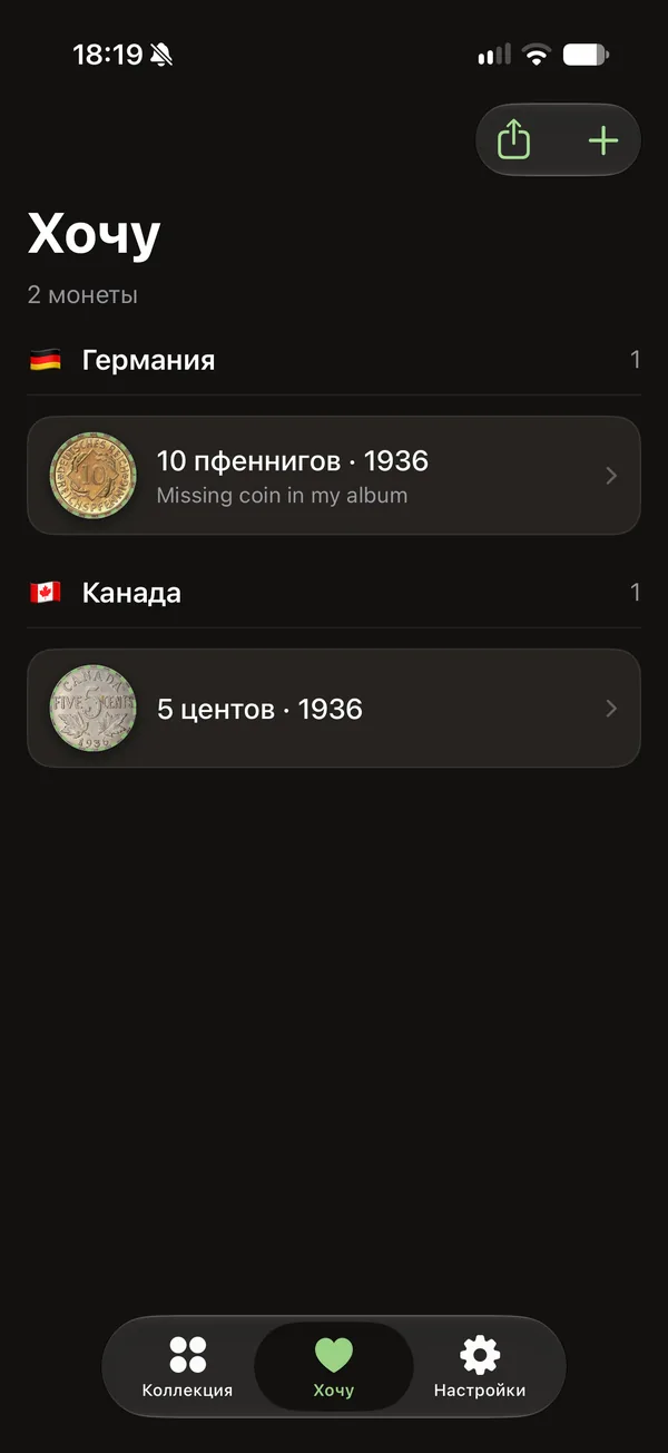 Список «Хочу» с монетами по странам